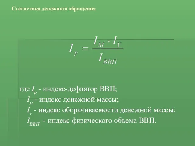 Статистика денежного обращения где Ip - индекс-дефлятор ВВП; Iм -