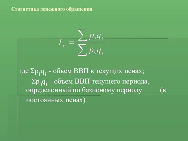 Статистика денежного обращения где Σp1q1 - объем ВВП в текущих