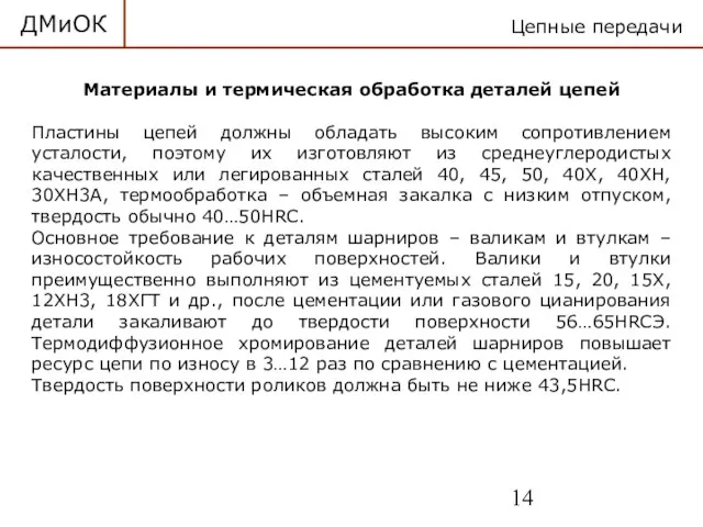 ДМиОК Цепные передачи Материалы и термическая обработка деталей цепей Пластины