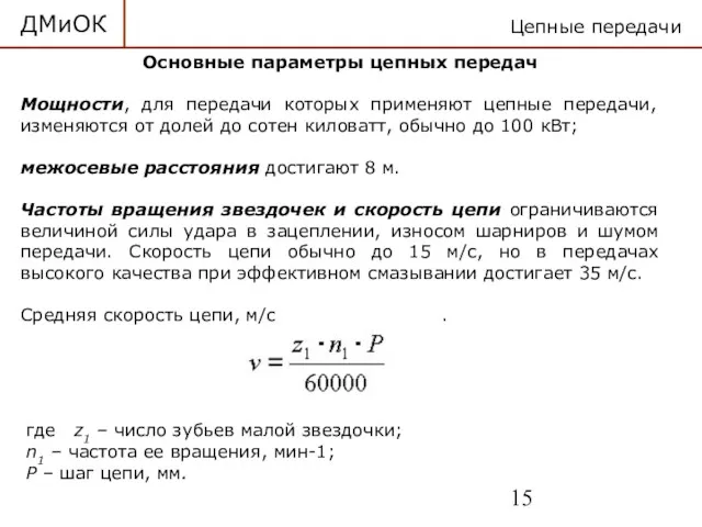 ДМиОК Цепные передачи Основные параметры цепных передач Мощности, для передачи