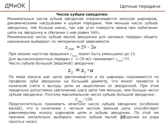 ДМиОК Цепные передачи Числа зубьев звездочек. Минимальные числа зубьев звездочек