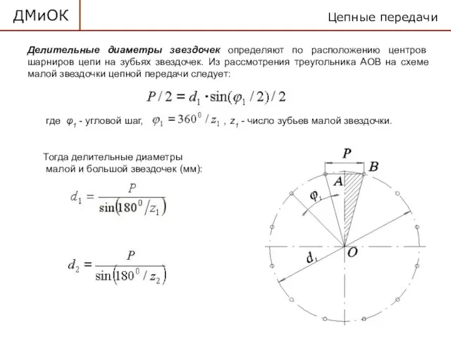 ДМиОК Цепные передачи Делительные диаметры звездочек определяют по расположению центров
