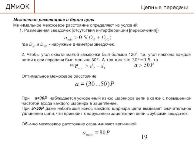 ДМиОК Цепные передачи Межосевое расстояние и длина цепи. Минимальное межосевое