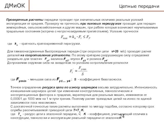 ДМиОК Цепные передачи Проверочные расчеты передачи проводят при значительных отличиях