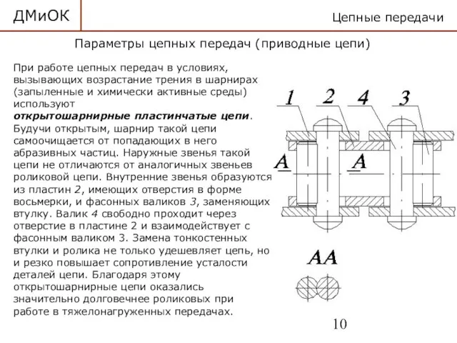 При работе цепных передач в условиях, вызывающих возрастание трения в