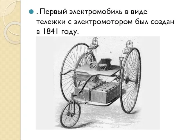 . Первый электромобиль в виде тележки с электромотором был создан в 1841 году.