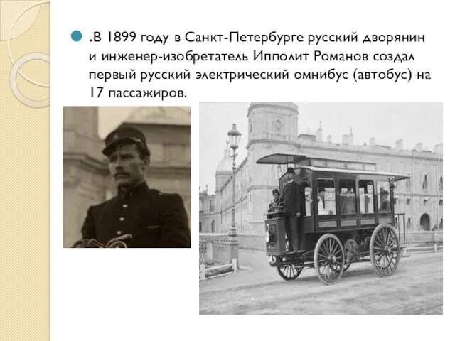 .В 1899 году в Санкт-Петербурге русский дворянин и инженер-изобретатель Ипполит Романов создал первый