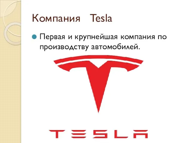 Компания Tesla Первая и крупнейшая компания по производству автомобилей.