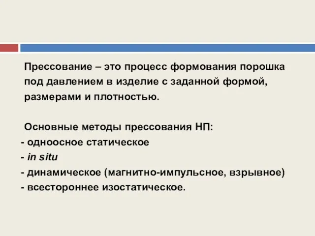 Прессование – это процесс формования порошка под давлением в изделие с заданной формой,