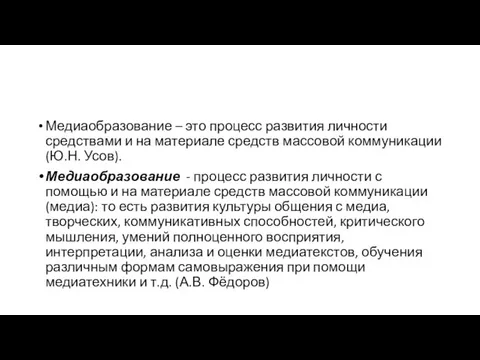 Медиаобразование – это процесс развития личности средствами и на материале