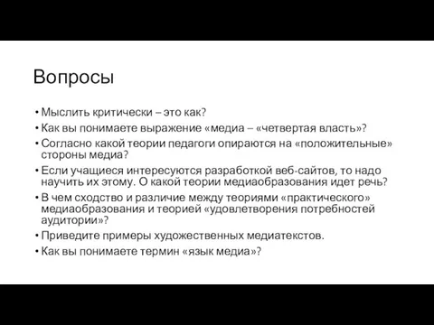 Вопросы Мыслить критически – это как? Как вы понимаете выражение