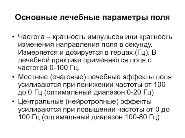 Основные лечебные параметры поля Частота – кратность импульсов или кратность