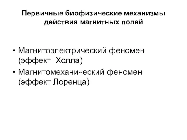 Первичные биофизические механизмы действия магнитных полей Магнитоэлектрический феномен (эффект Холла) Магнитомеханический феномен (эффект Лоренца)