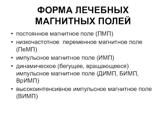 ФОРМА ЛЕЧЕБНЫХ МАГНИТНЫХ ПОЛЕЙ постоянное магнитное поле (ПМП) низкочастотное переменное