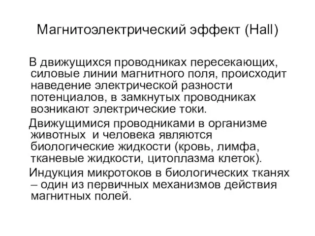 Магнитоэлектрический эффект (Hall) В движущихся проводниках пересекающих, силовые линии магнитного