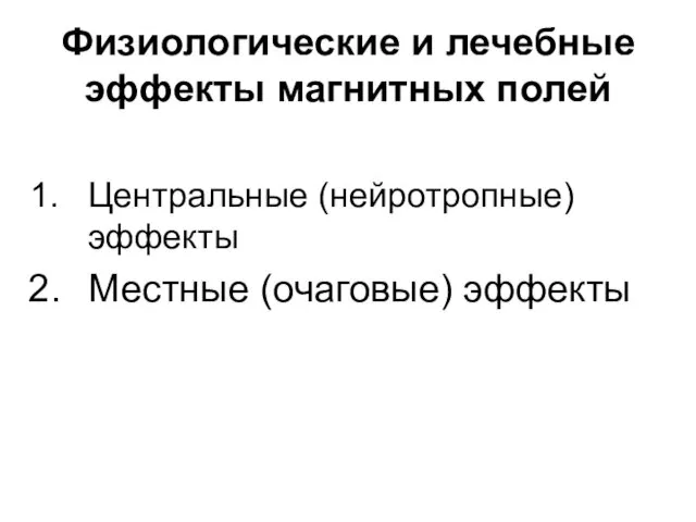 Физиологические и лечебные эффекты магнитных полей Центральные (нейротропные) эффекты Местные (очаговые) эффекты