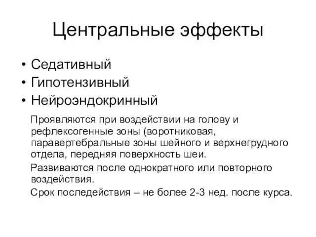 Центральные эффекты Седативный Гипотензивный Нейроэндокринный Проявляются при воздействии на голову