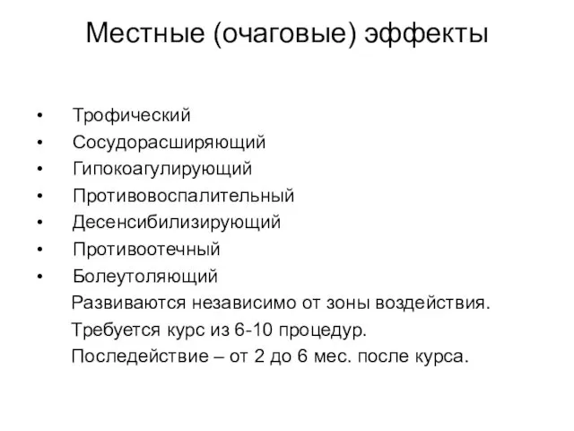 Местные (очаговые) эффекты Трофический Сосудорасширяющий Гипокоагулирующий Противовоспалительный Десенсибилизирующий Противоотечный Болеутоляющий