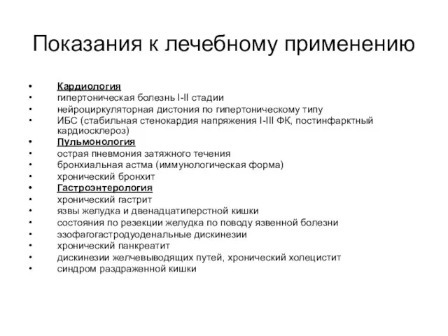 Показания к лечебному применению Кардиология гипертоническая болезнь I-II стадии нейроциркуляторная