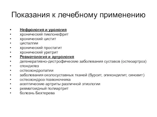 Показания к лечебному применению Нефрология и урология хронический пиелонефрит хронический