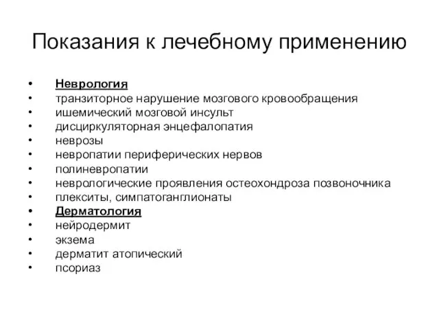 Показания к лечебному применению Неврология транзиторное нарушение мозгового кровообращения ишемический