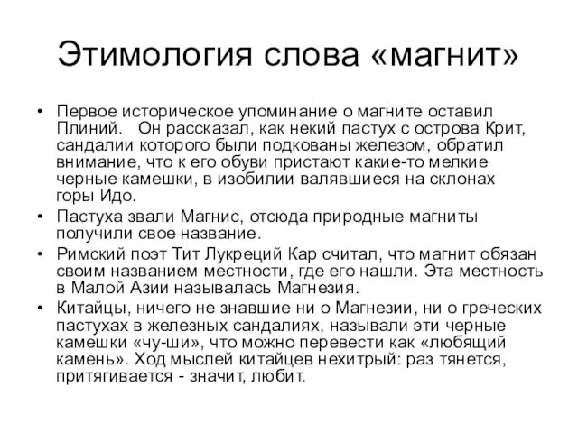 Этимология слова «магнит» Первое историческое упоминание о магните оставил Плиний.