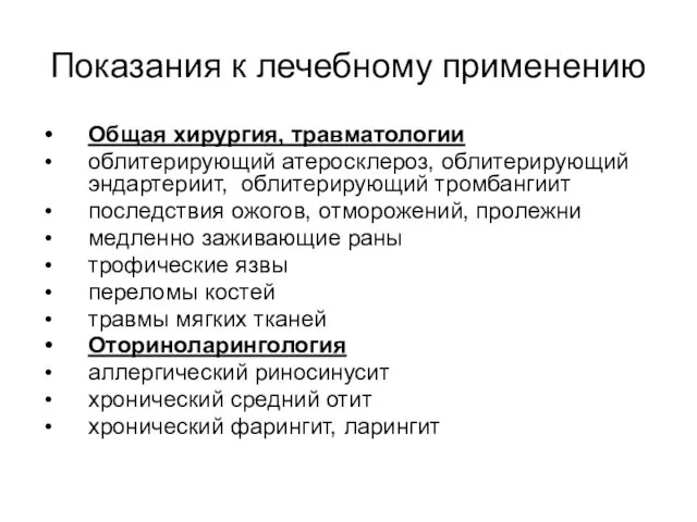 Показания к лечебному применению Общая хирургия, травматологии облитерирующий атеросклероз, облитерирующий