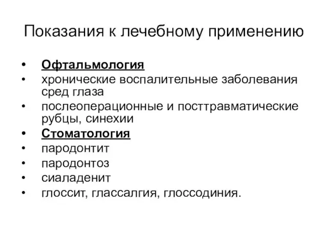 Показания к лечебному применению Офтальмология хронические воспалительные заболевания сред глаза