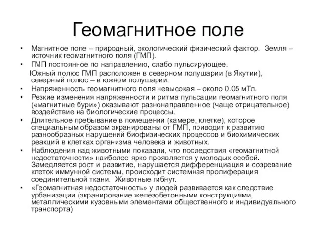 Геомагнитное поле Магнитное поле – природный, экологический физический фактор. Земля