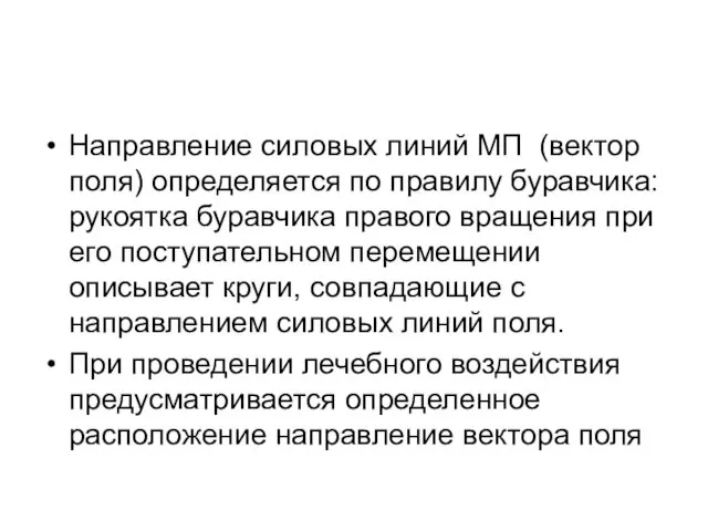 Направление силовых линий МП (вектор поля) определяется по правилу буравчика: