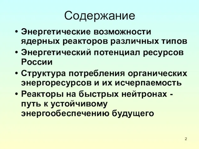 Содержание Энергетические возможности ядерных реакторов различных типов Энергетический потенциал ресурсов России Структура потребления