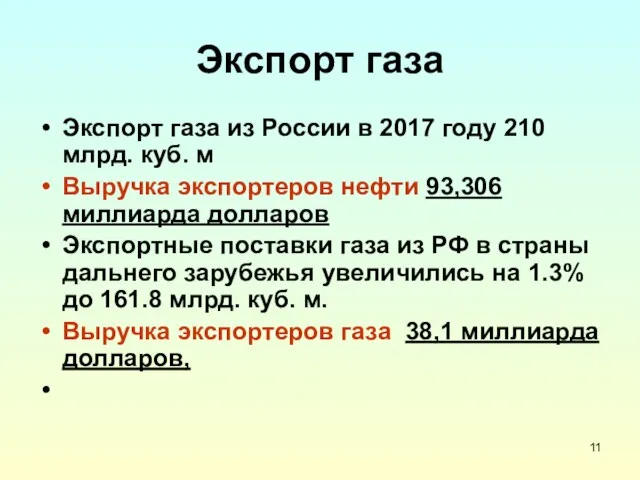 Экспорт газа Экспорт газа из России в 2017 году 210 млрд. куб. м