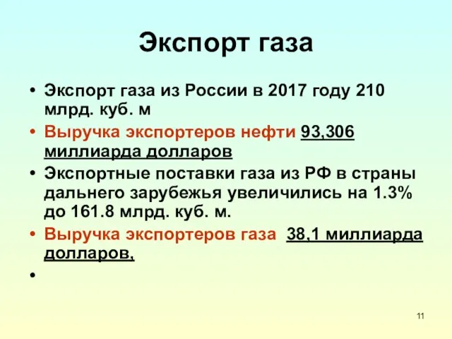 Экспорт газа Экспорт газа из России в 2017 году 210