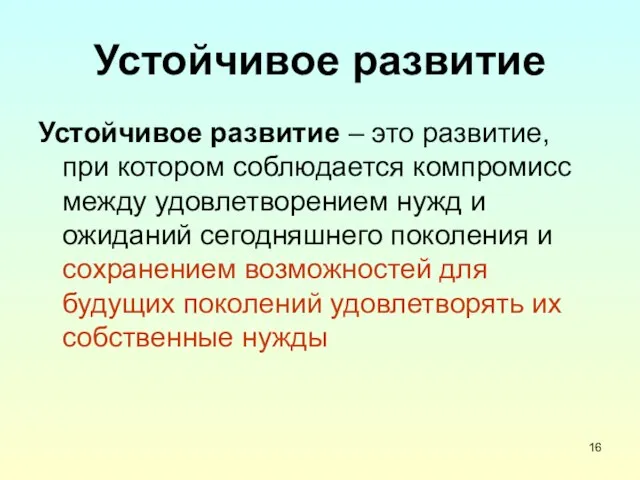 Устойчивое развитие Устойчивое развитие – это развитие, при котором соблюдается компромисс между удовлетворением