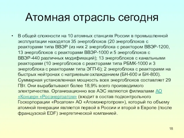Атомная отрасль сегодня В общей сложности на 10 атомных станциях России в промышленной