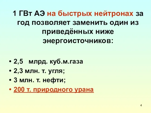 1 ГВт АЭ на быстрых нейтронах за год позволяет заменить один из приведённых