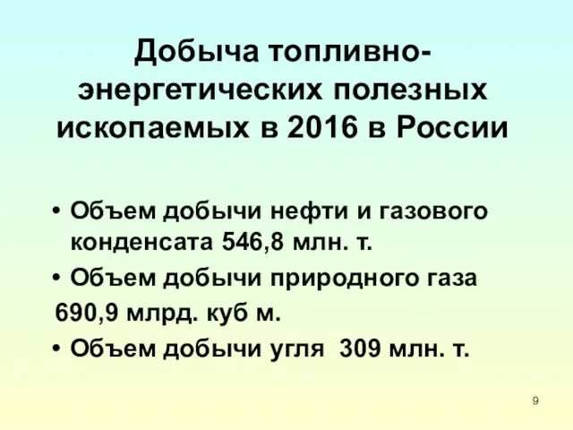 Добыча топливно-энергетических полезных ископаемых в 2016 в России Объем добычи