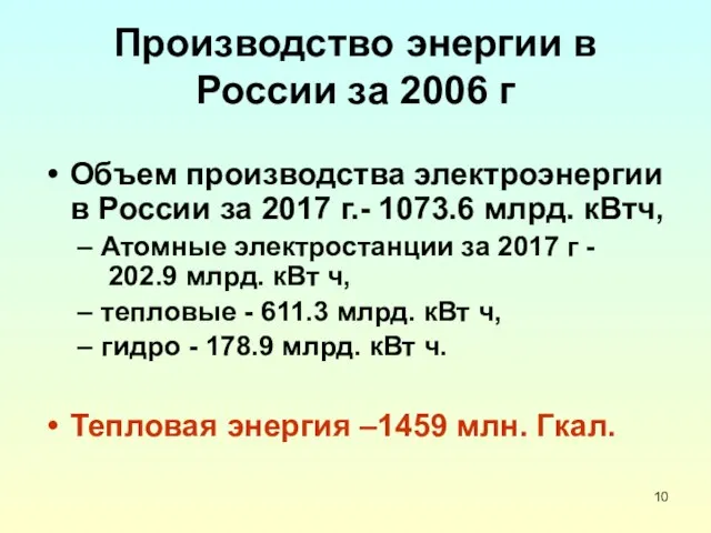 Производство энергии в России за 2006 г Объем производства электроэнергии в России за