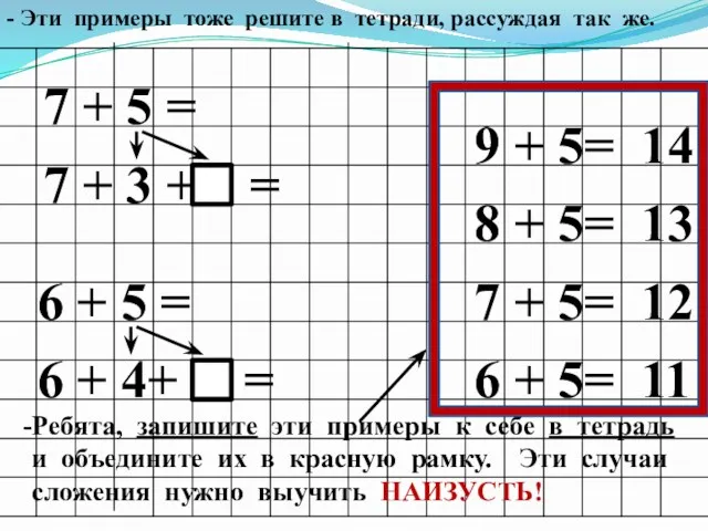 - Эти примеры тоже решите в тетради, рассуждая так же. 7 + 5