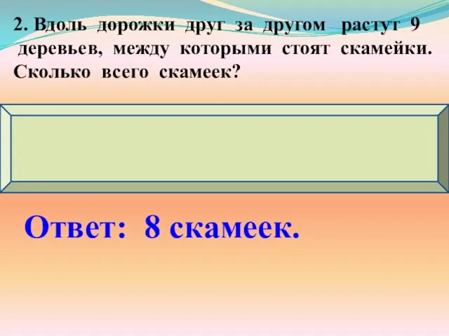 2. Вдоль дорожки друг за другом растут 9 деревьев, между которыми стоят скамейки.