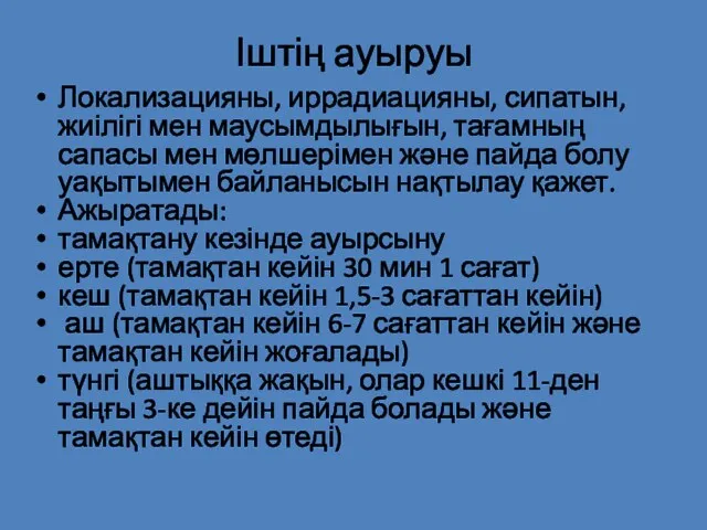 Іштің ауыруы Локализацияны, иррадиацияны, сипатын, жиілігі мен маусымдылығын, тағамның сапасы мен мөлшерімен және