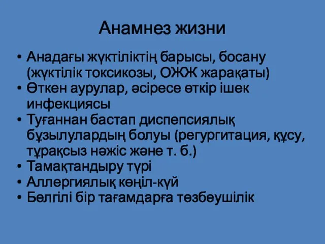 Анамнез жизни Анадағы жүктіліктің барысы, босану (жүктілік токсикозы, ОЖЖ жарақаты) Өткен аурулар, әсіресе