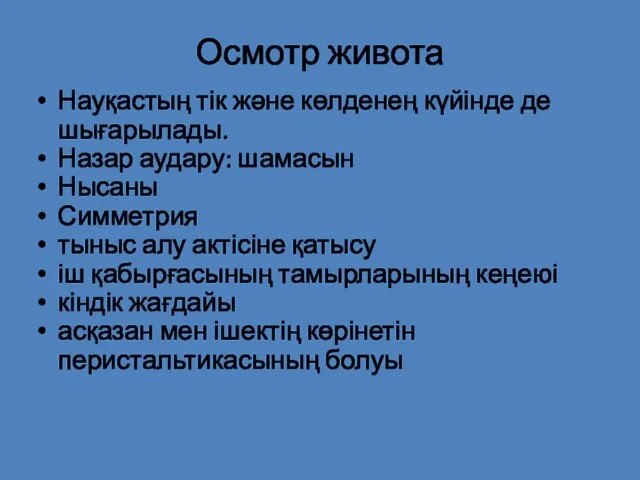 Осмотр живота Науқастың тік және көлденең күйінде де шығарылады. Назар аудару: шамасын Нысаны