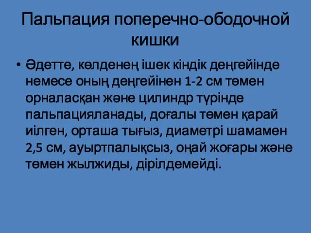 Пальпация поперечно-ободочной кишки Әдетте, көлденең ішек кіндік деңгейінде немесе оның