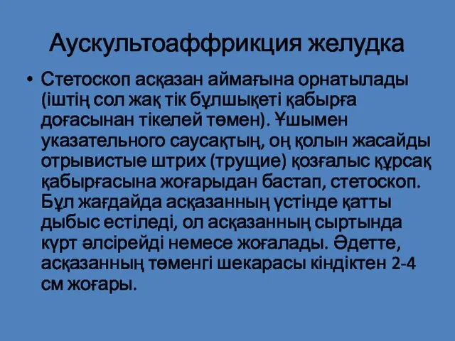 Аускультоаффрикция желудка Стетоскоп асқазан аймағына орнатылады (іштің сол жақ тік бұлшықеті қабырға доғасынан