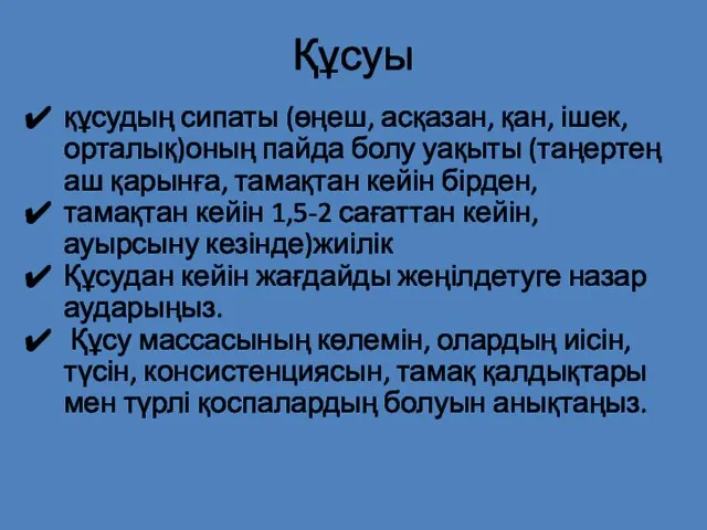 Құсуы құсудың сипаты (өңеш, асқазан, қан, ішек, орталық)оның пайда болу уақыты (таңертең аш