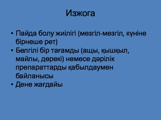 Изжога Пайда болу жиілігі (мезгіл-мезгіл, күніне бірнеше рет) Белгілі бір