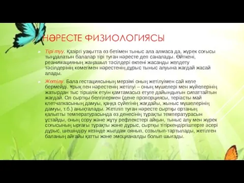 НӘРЕСТЕ ФИЗИОЛОГИЯСЫ Тірі туу. Қазіргі уақытта өз бетімен тыныс ала