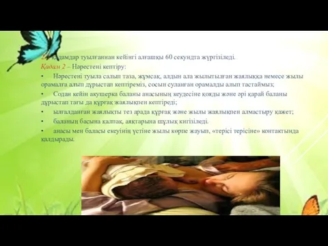 2-7 қадамдар туылғаннан кейінгі алғашқы 60 секундта жүргізіледі. Қадам 2