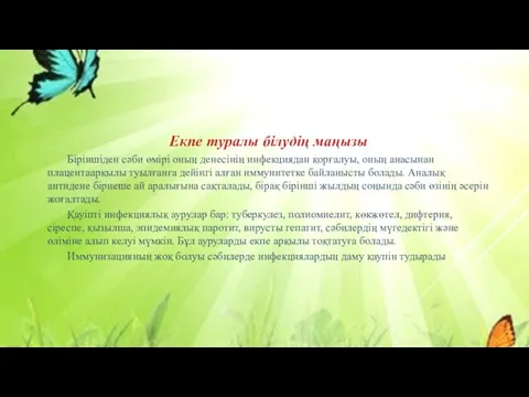 Екпе туралы білудің маңызы Біріншіден сәби өмірі оның денесінің инфекциядан